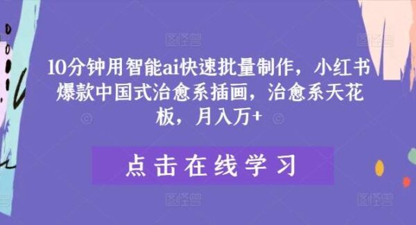 小红书治愈系ai插画：10分钟AI批量制作，轻松月入过万