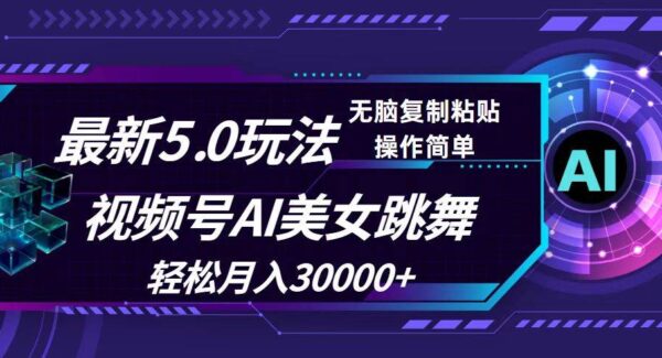 视频号5.0最新玩法，AI美女跳舞，轻松月入30000+