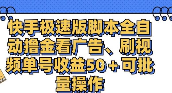 快手极速版全自动脚本：看广告刷视频，单号收益50+，批量矩阵操作撸金技巧