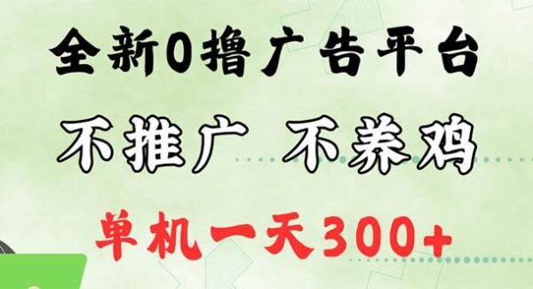 最新广告0撸懒人平台，不推广单机都有300+，来捡钱，简单无脑稳定可批量