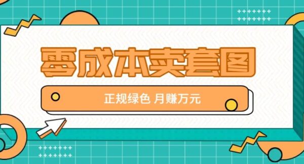 零成本卖套图，绿色正规项目，简单操作月收益10000+