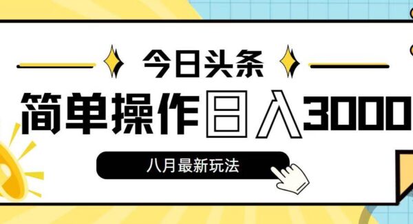 ai今日头条，8月新玩法，操作简单，日入3000+