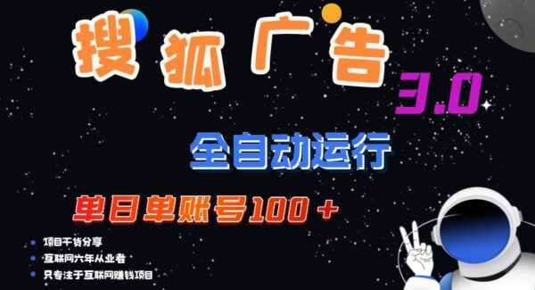 搜狐广告掘金：单日单账号100+，兼职项目，收益秒提现