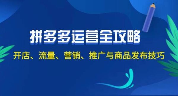 2024拼多多运营全攻略：开店、流量、营销、推广与商品发布技巧（无水印）