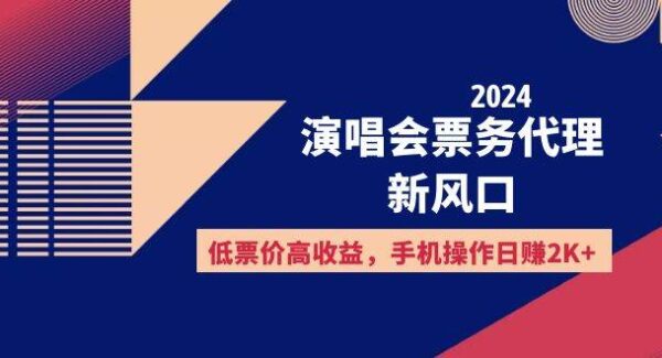 2024演唱会票务代理新风口，低票价高收益，手机操作日赚2K+