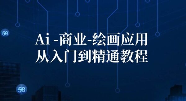 Ai商业绘画应用从入门到精通教程：Ai绘画/设计/摄影/电商/建筑