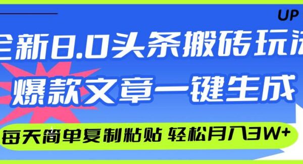 AI头条搬砖，爆款文章一键生成，每天复制粘贴10分钟，轻松月入3w+