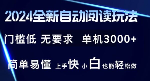 2024全新自动阅读玩法 全新技术 全新玩法 单机3000+ 小白也能玩的转