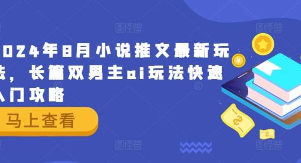 2024年8月小说推文最新玩法，长篇双男主ai玩法快速入门攻略