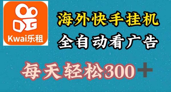 海外快手项目，利用工具全自动看广告赚钱，每天轻松300+