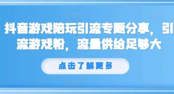 抖音游戏粉引流攻略：陪玩项目轻松引流游戏粉，抖音账号搭建与视频教学