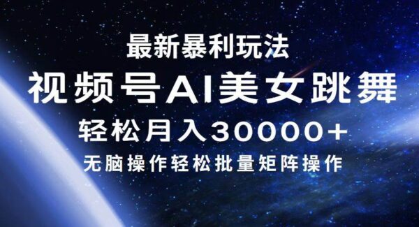 最新暴利玩法视频号AI美女，简单矩阵轻松月入30000+