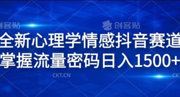 全新心理学情感抖音赛道，掌握流量密码日入1.5k