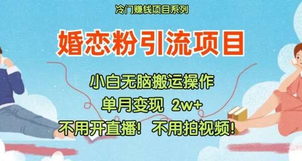 冷门蓝海项目：小红书婚恋粉引流，无需直播拍视频，轻松变现，高需求市场