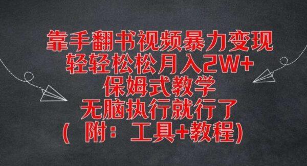 手翻书视频制作：独特手工动画，月入2万+教程，保姆式教学无脑执行