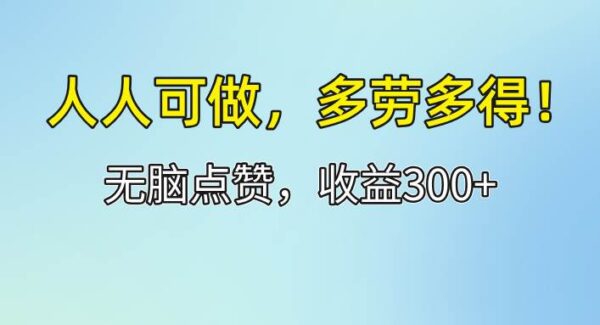 人人可做！轻松点赞，收益300+，多劳多得！