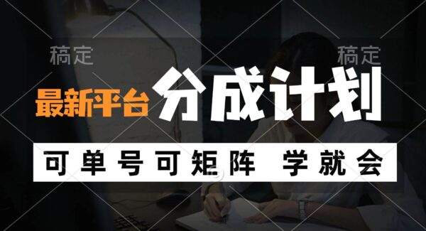 风口项目，最新平台支付宝分成计划，可单号 可矩阵单号轻松月入10000+