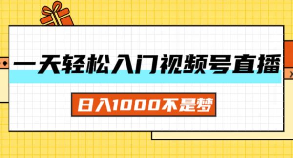 一天入门视频号直播带货，日入1000不是梦