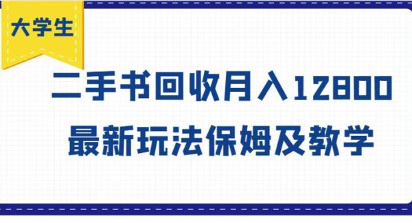 大学生创业项目：二手书回收最新玩法，低成本高利润，月入过万