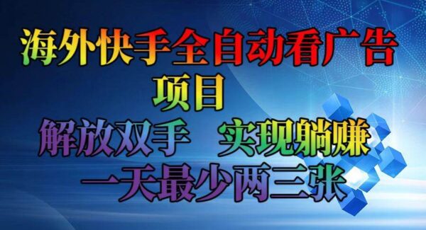 海外快手全自动看广告赚钱项目：解放双手，日收益两三张