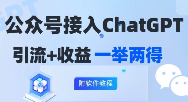 公众号智能化升级：ChatGPT接入，会员制盈利模式，引流+变现