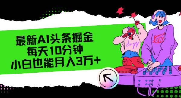 今日头条AI变现，AI头条掘金项目教程：AI辅助头条写作，轻松月入3万+，无粉丝要求