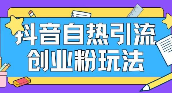 抖音引流创业粉自热玩法日引200+精准粉