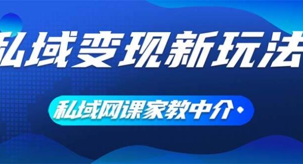 私域变现新玩法，网课家教中介，只做渠道和流量，让大学生给你打工