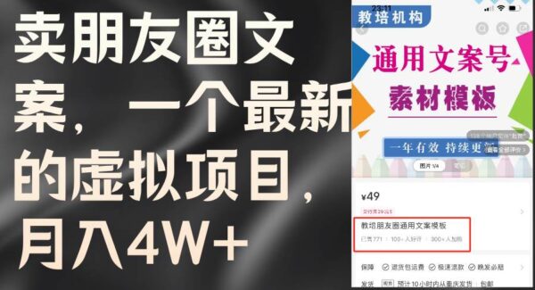 朋友圈文案销售：最新虚拟项目，月入4W+，小红书到私域，文案变现教程