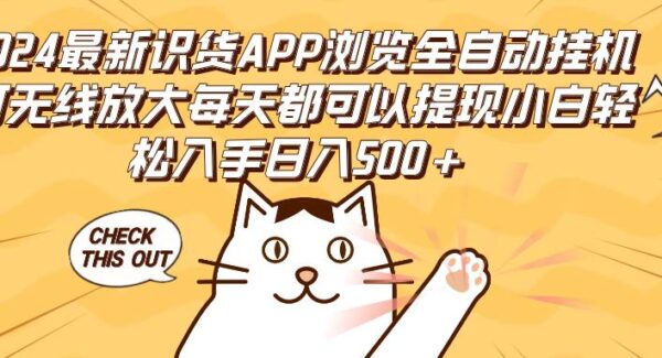 2024识货APP全自动挂机项目赚钱教程：浏览挂机提升商品曝光，小白轻松上手