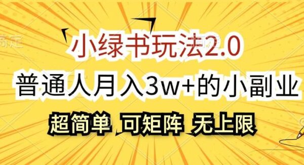 小绿书玩法2.0，超简单，普通人月入3w+的小副业，可批量放大