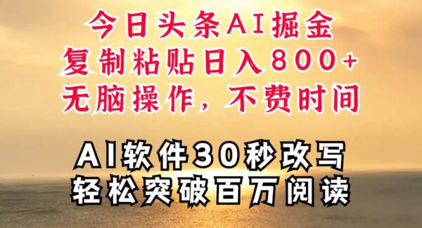 今日头条AI掘金，软件一件写文复制粘贴无脑操作，利用碎片化时间也能做到日入四位数