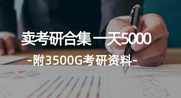 考研赛道高利润项目：大学生考研资料销售，学生日入5000，附3541G考研合集