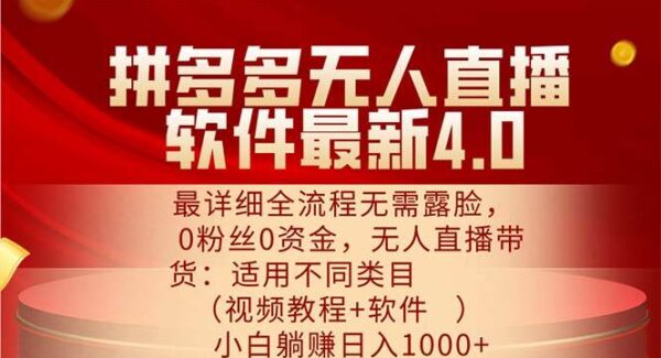 拼多多无人直播软件最新4.0，最详细全流程无需露脸，0粉丝0资金