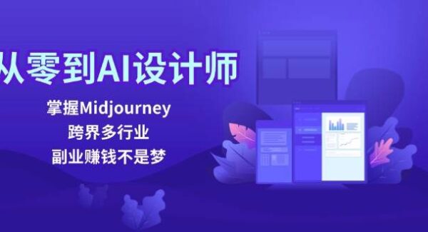 从零到AI设计师：掌握Midjourney，跨界多行业，副业赚钱不是梦