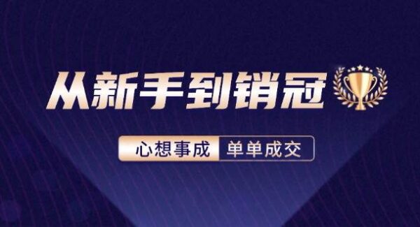 从新手到销冠：精通客户心理学，揭秘销冠背后的成交秘籍