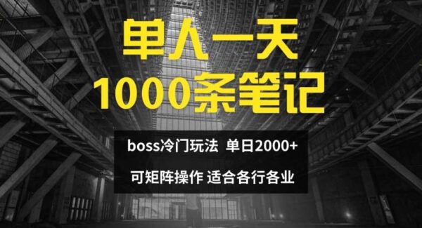 单人一天1000条笔记，日入2000+，BOSS直聘的正确玩法