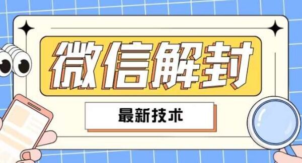 2024最新微信永久封号解封教程：亲测有效，90%人群适用，自用贩卖，轻松解封指南