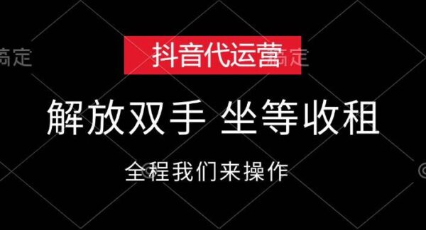 抖音代运营，解放双手，坐等收租