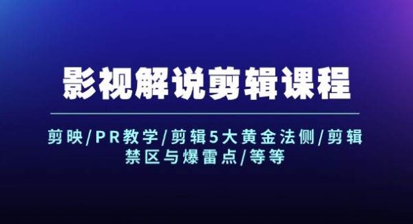 影视解说剪辑教程全攻略：剪映/PR教学与5大黄金法则，避免禁区与爆雷点