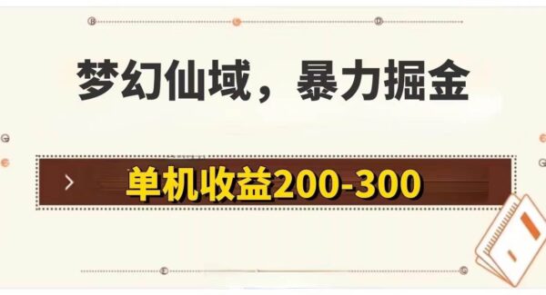 梦幻仙域搬砖攻略：单机日收益200-300，无需硬性要求，游戏长久稳定