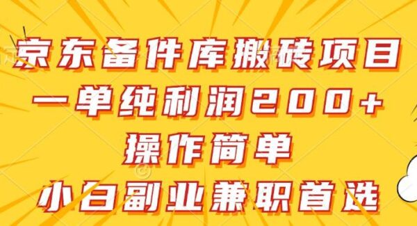 京东备件库搬砖赚钱项目：简单操作，高利润兼职首选，新手副业，单利润200+