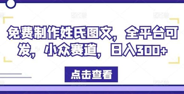 免费姓氏图文制作教程：全平台日入300+小众赛道