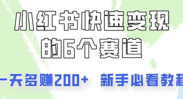 小红书变现攻略：6大赛道日多赚200，新手必看，0成本小红书快速上手