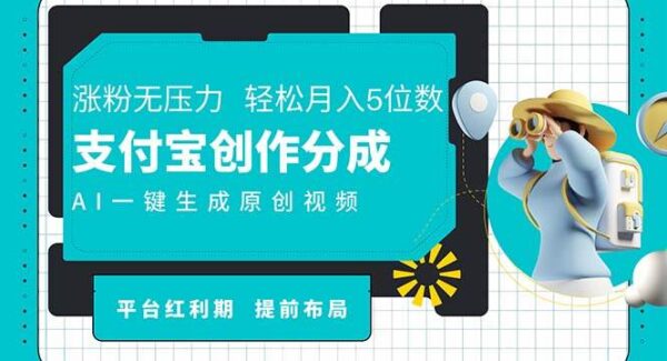 AI代写＋一键成片撸长尾收益，支付宝创作分成，轻松日入4位数