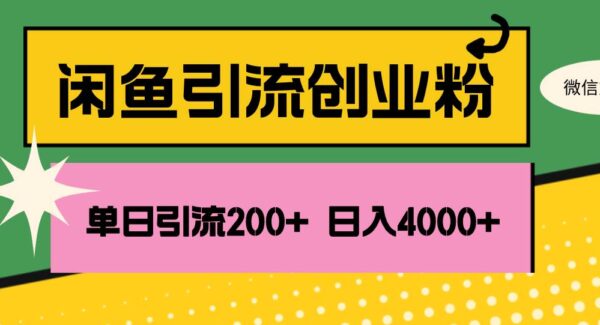 闲鱼单日引流200+创业粉，日稳定4000+