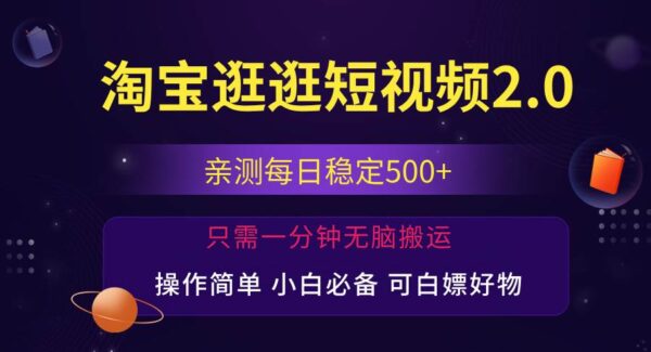 最新淘宝逛逛短视频，日入500+，一人可三号，简单操作易上手