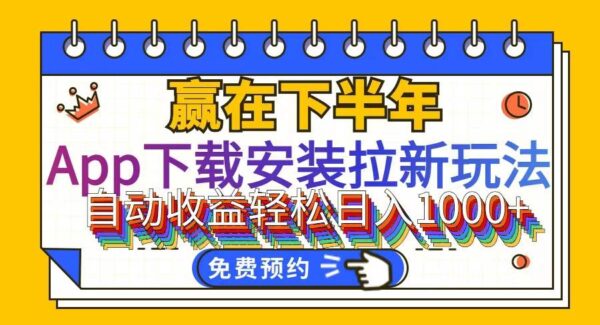 App下载安装拉新项目教程：全自动脚本，新手稳定收益