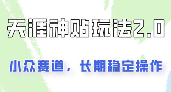 0投入高收益：天涯神贴项目2.0实操教程，稳定正规项目日入200+