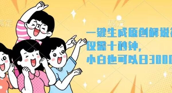 一键生成原创解说视频，仅需十秒钟，小白也可以日入3000+